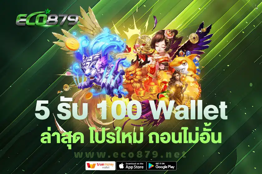 5 รับ 100 Wallet ล่าสุด