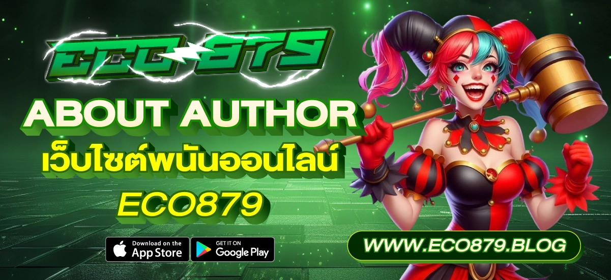 About Author เว็บไซต์พนันออนไลน์ Eco879