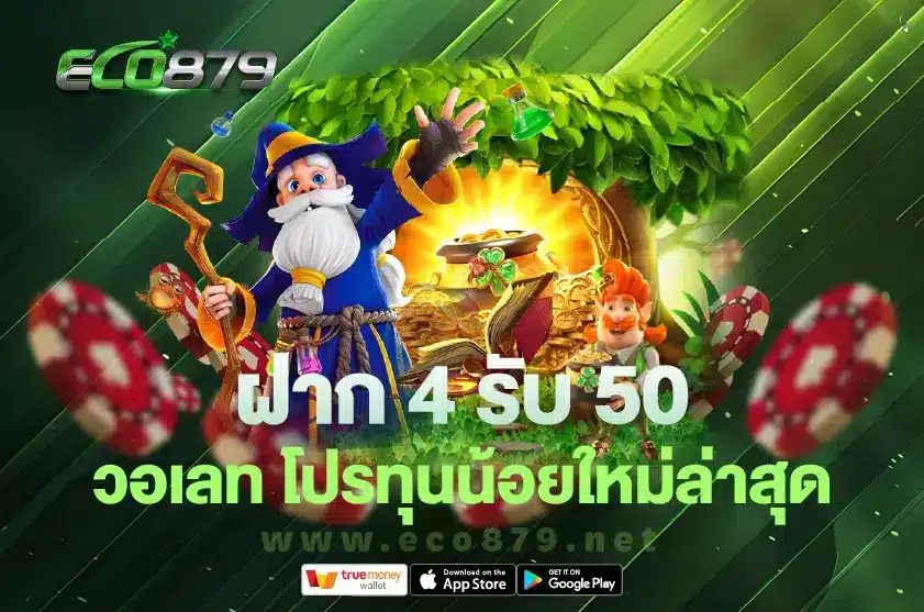 ฝาก 4 รับ 50 วอเลท