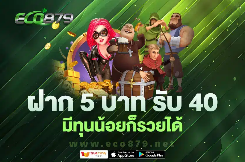 ฝาก 5 บาท รับ 40