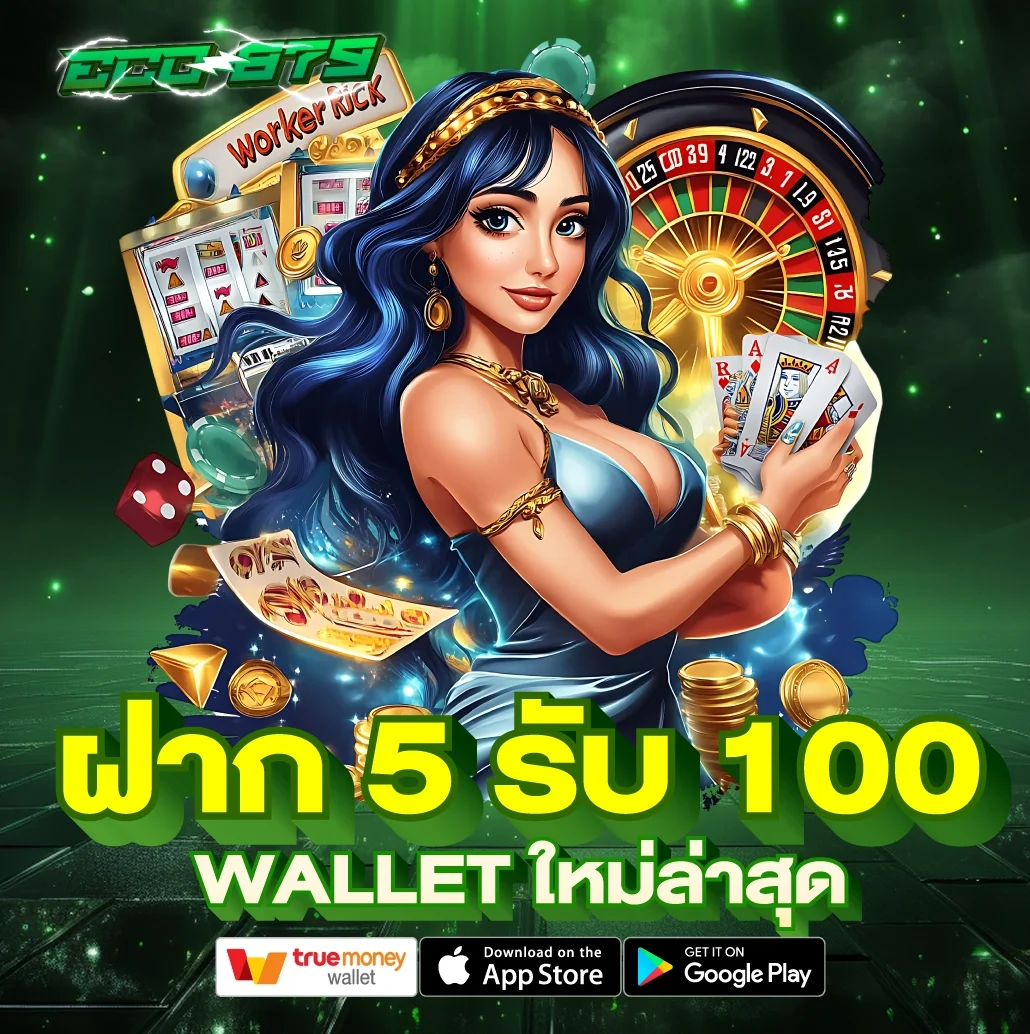 ฝาก 5 รับ 100 Wallet ใหม่ล่าสุด