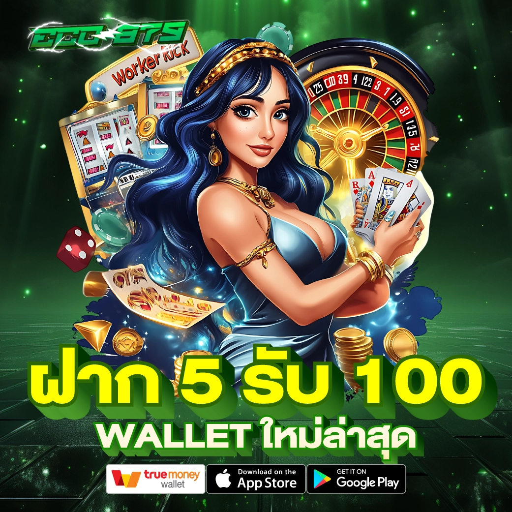 ฝาก 5 รับ 100 Wallet ใหม่ล่าสุด