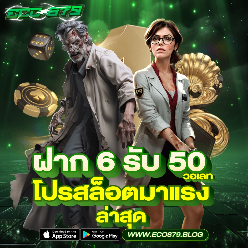 ฝาก 6 รับ 50 วอเลท