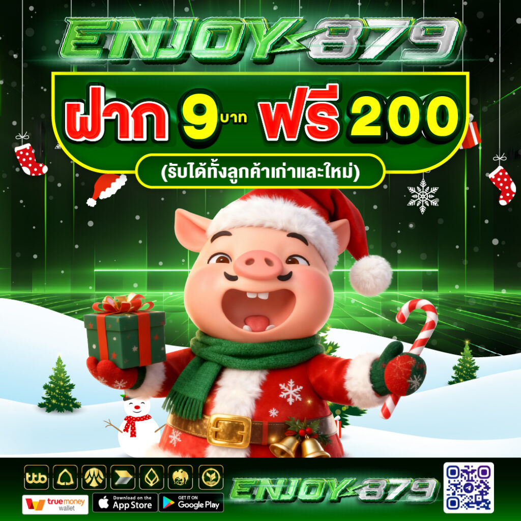 ฝาก 9 รับ 200 ใหม่ 