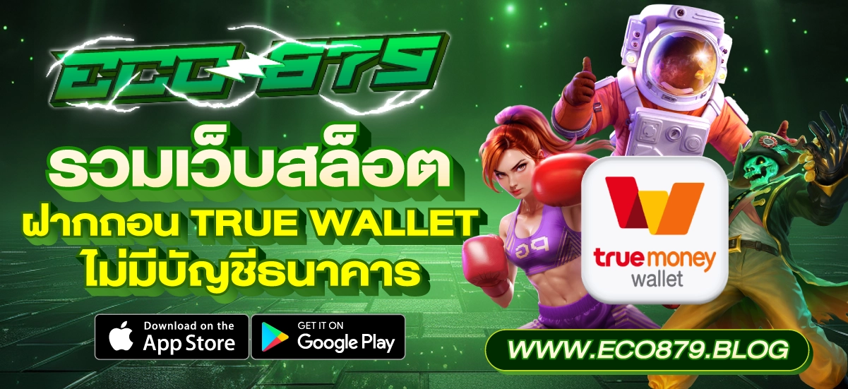 รวมเว็บสล็อต ฝากถอน True Wallet ไม่มีบัญชีธนาคาร