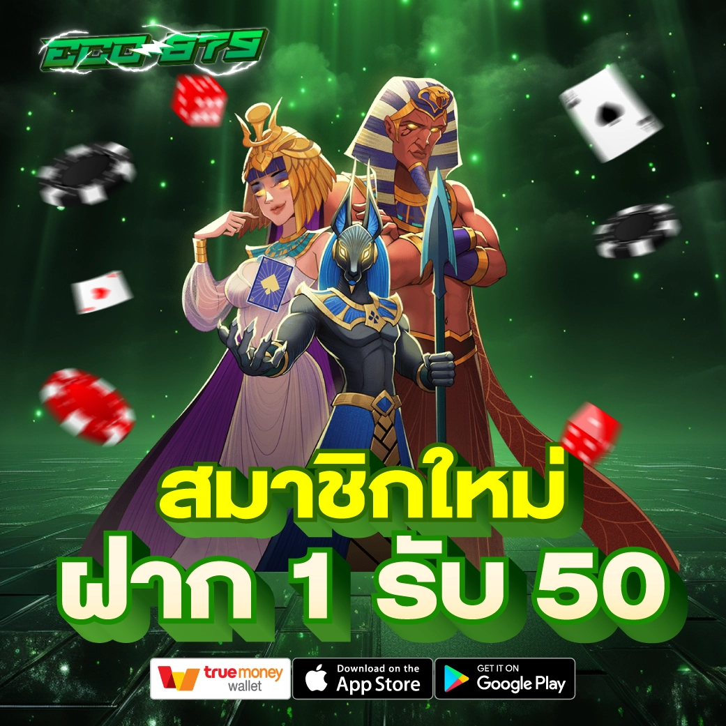 สมาชิกใหม่ ฝาก 1 รับ 50