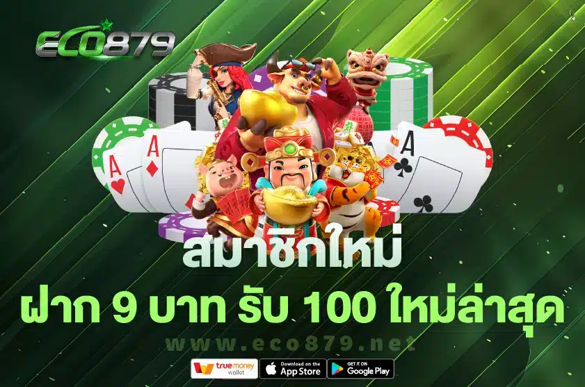 สมาชิกใหม่ ฝาก 9 บาท รับ 100