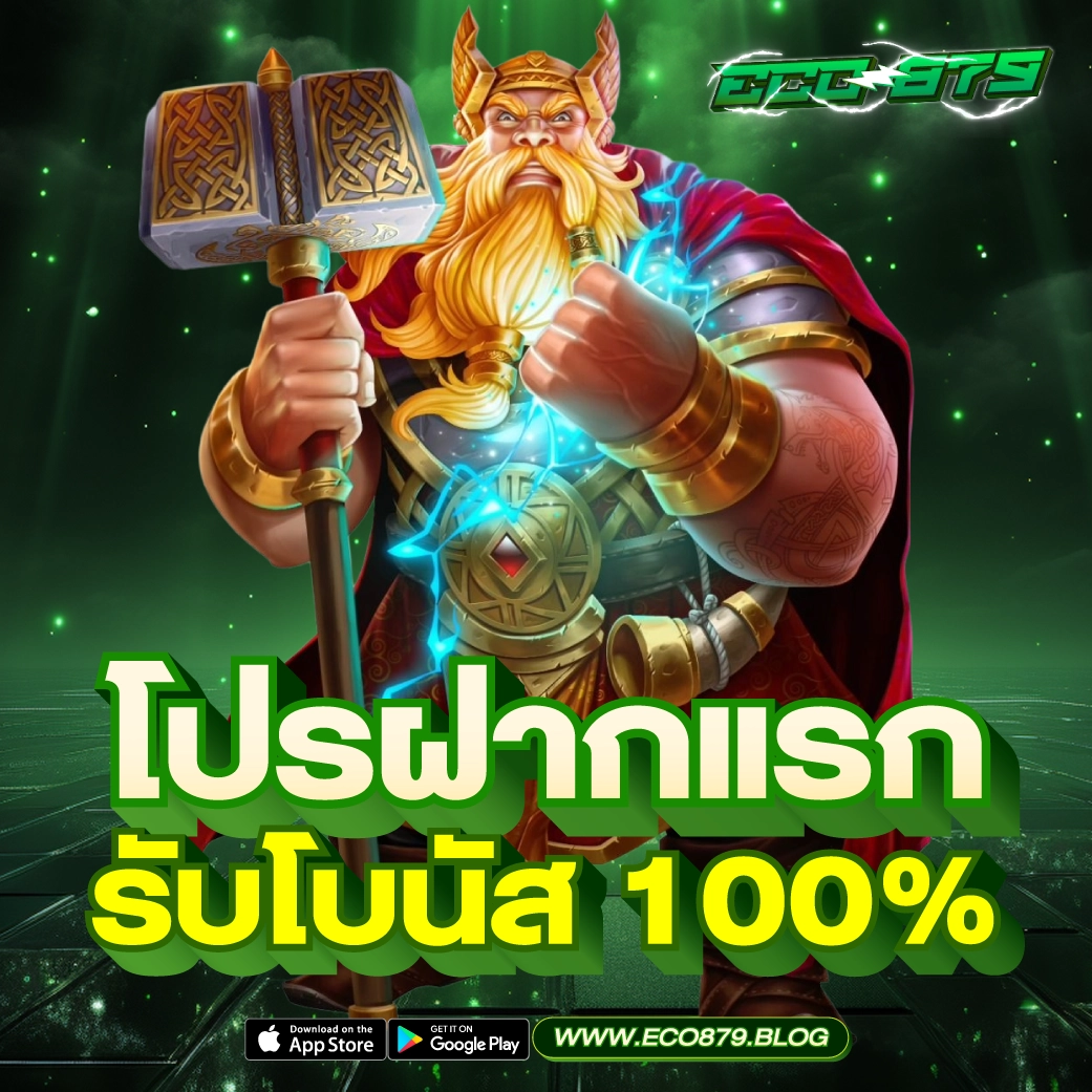 โปรฝากแรก รับโบนัส 10%