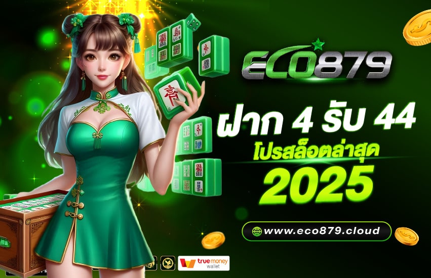 ฝาก 4 รับ 44 ใหม่