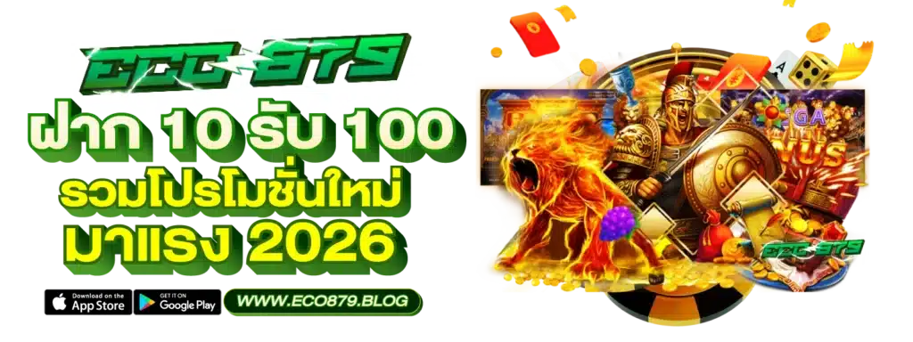 เว็บตรง ฝาก 10 รับ 100 มาแรง 2026