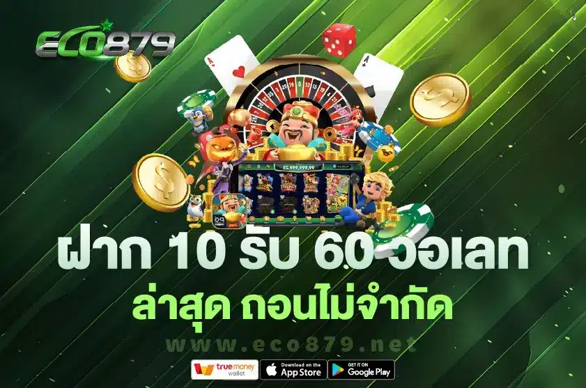 ฝาก 10 รับ 60 วอเลท ล่าสุด