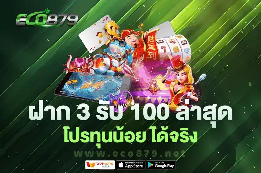 ฝาก 3 รับ 100 ล่าสุด