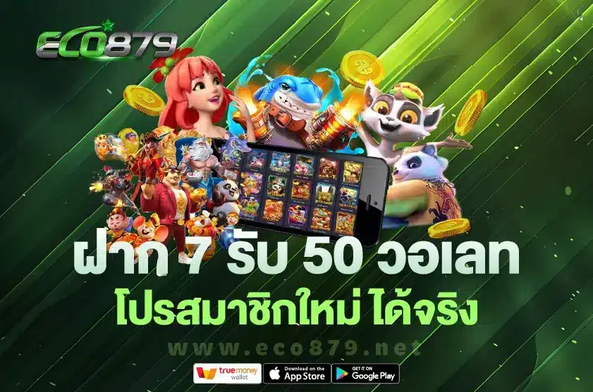 ฝาก 7 รับ 50 วอเลท ล่าสุด