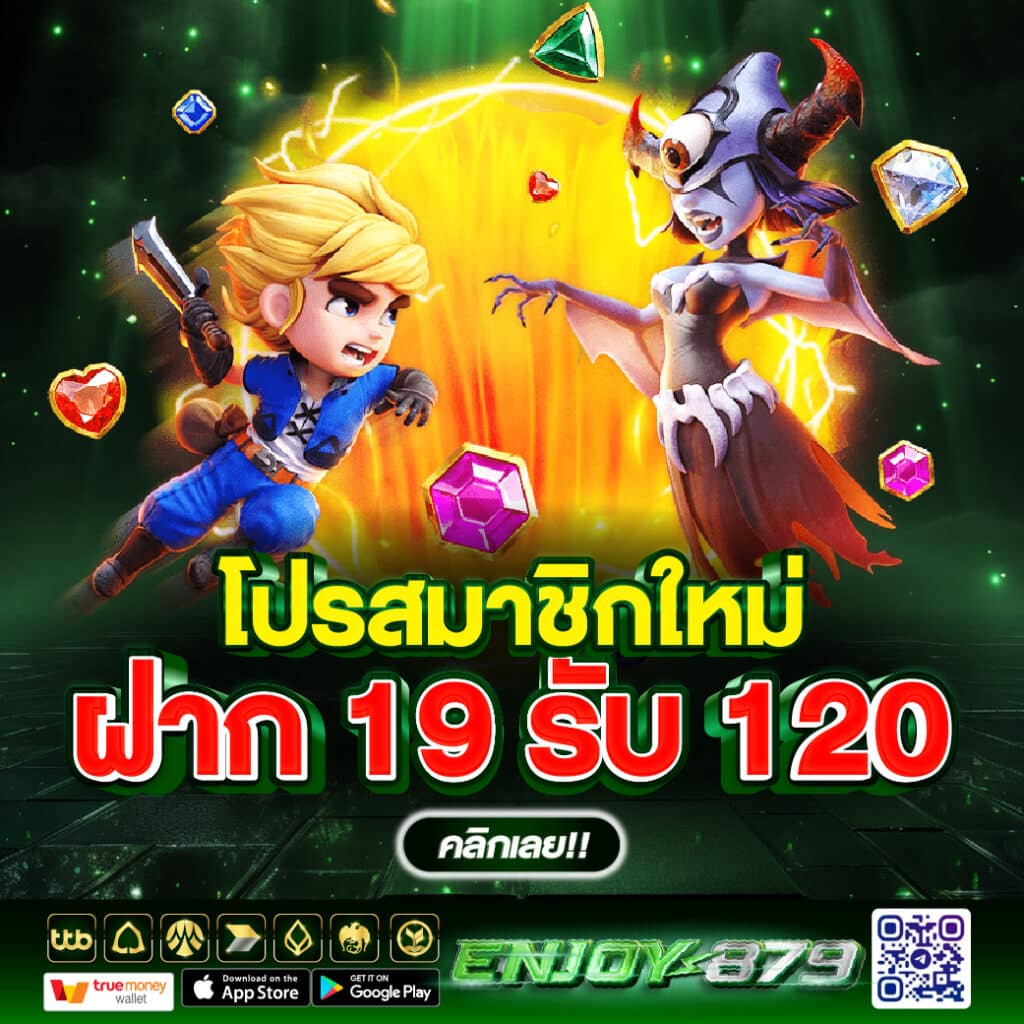 โปรสมาชิกใหม่ฝาก 19 รับ 120